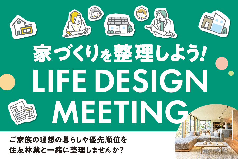 家づくりを整理しよう！LifeDesignMeeting