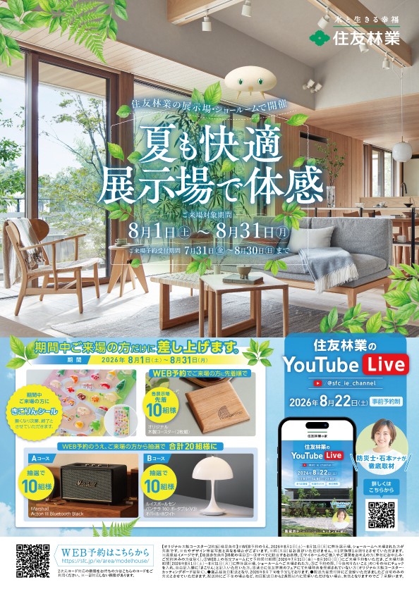 夏も快適！体感フェア