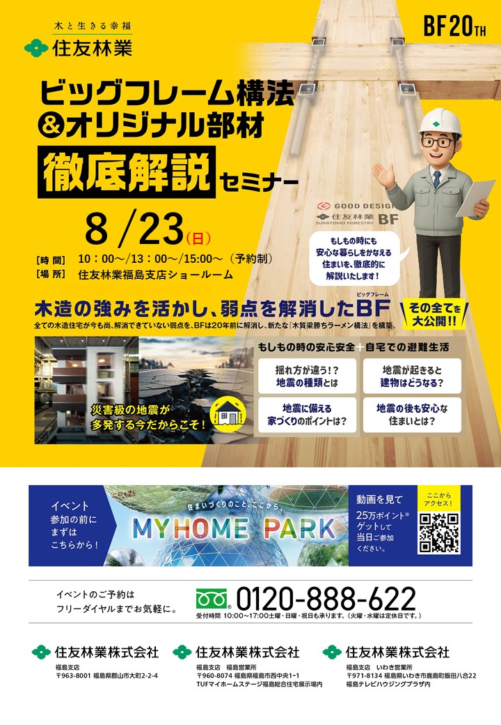 「新耐震セミナー　BF構法徹底解説」