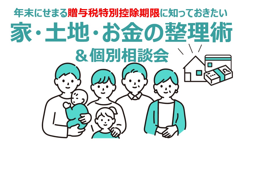 税制期限前にしっておきたい「家・土地・お金の整理術」セミナー