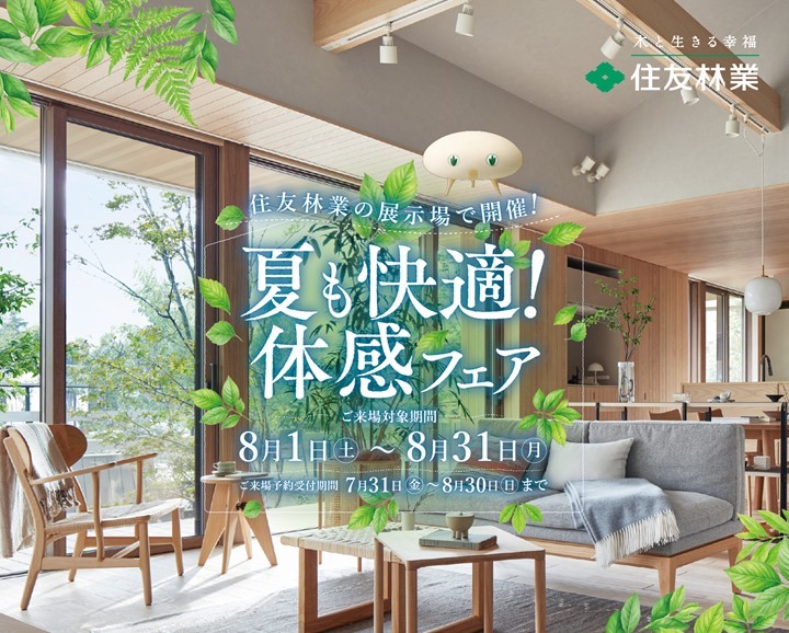 「夏も快適！体感フェア」