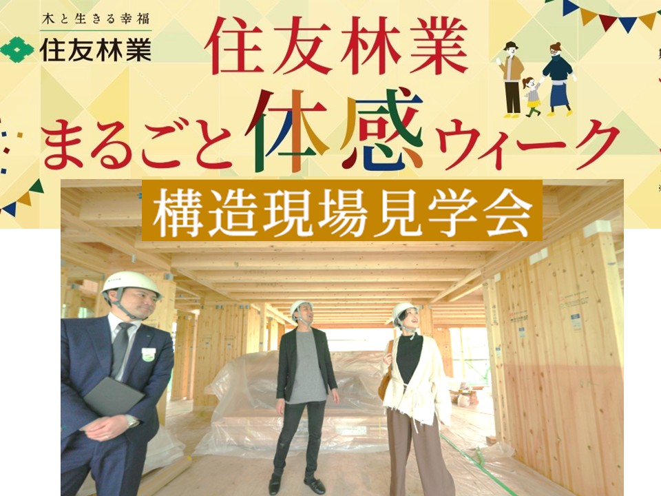 ★まるごと体感ウィーク★構造現場見学会＠豊橋市三ノ輪町