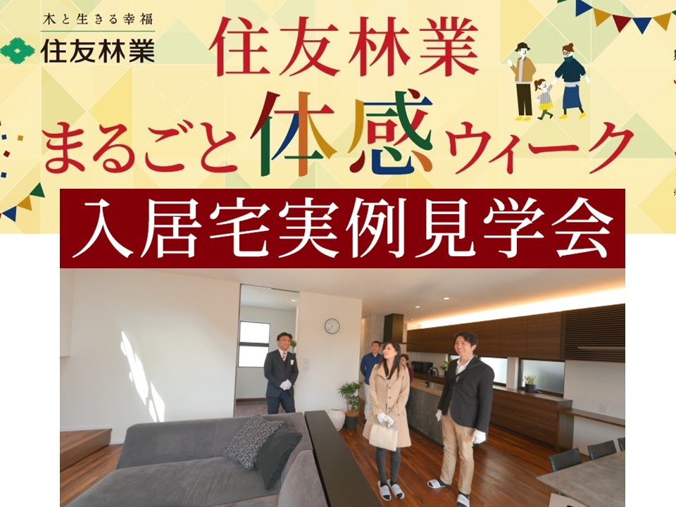 ★まるごと体感ウィーク★入居宅見学会＠豊橋市・豊川市６会場