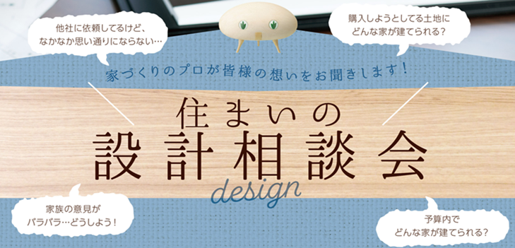 【お気軽】設計相談会開催！（特典有）