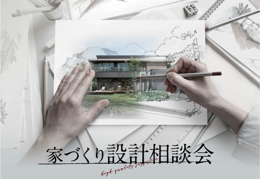 『そのプラン生まれ変わらせます！』家づくり設計相談会開催！