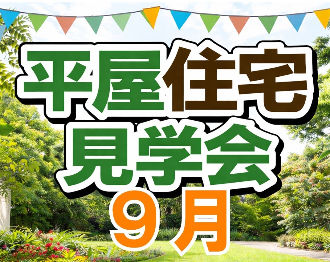 【平屋あります】９月の住宅見学会はコチラ！