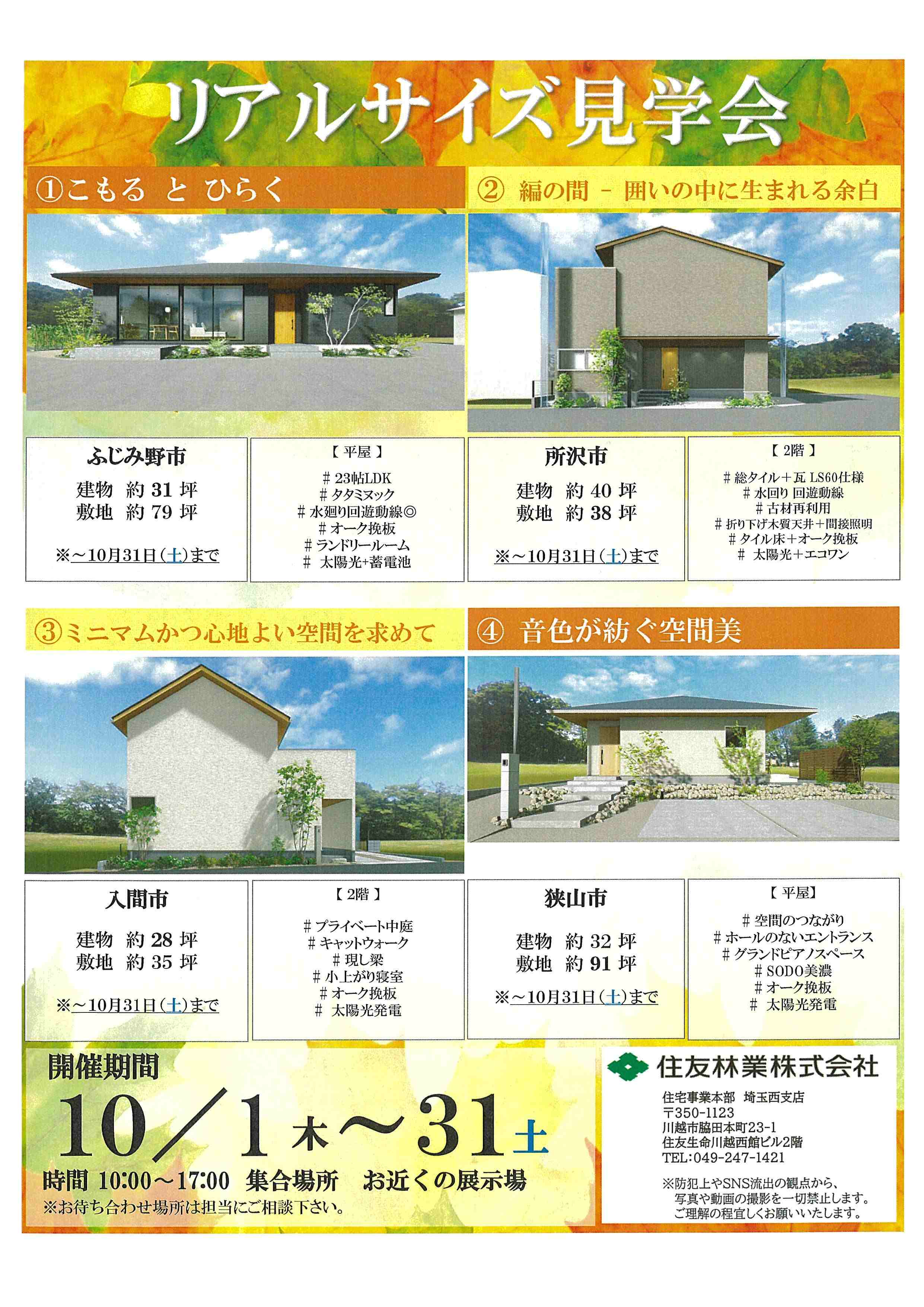 #住友林業の家づくり探訪 ～ 完成と構造を巡る一日～