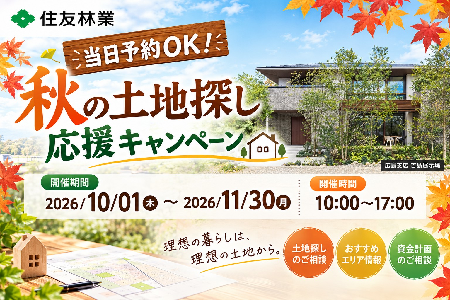 【当日予約OK！】秋の土地探し応援キャンペーン