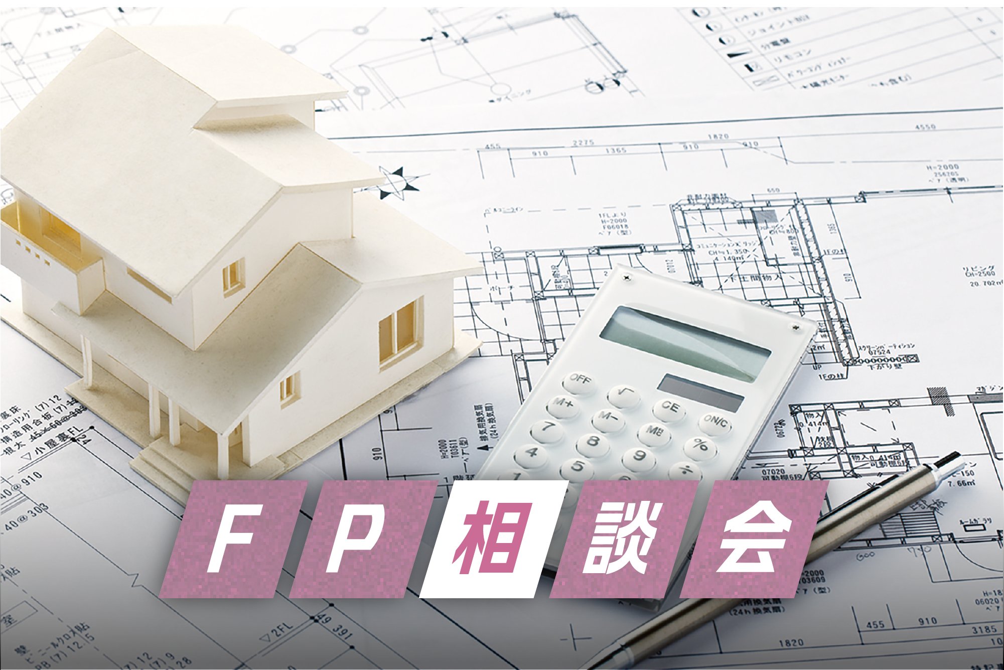FP相談会