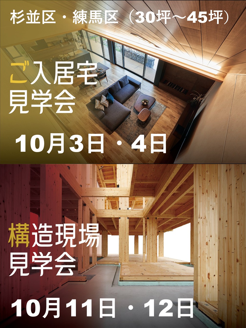 10月開催　大人気企画！「完成現場見学会」「構造現場見学会」
