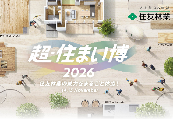 「超・住まい博２０２６　千里中央会場」_画像