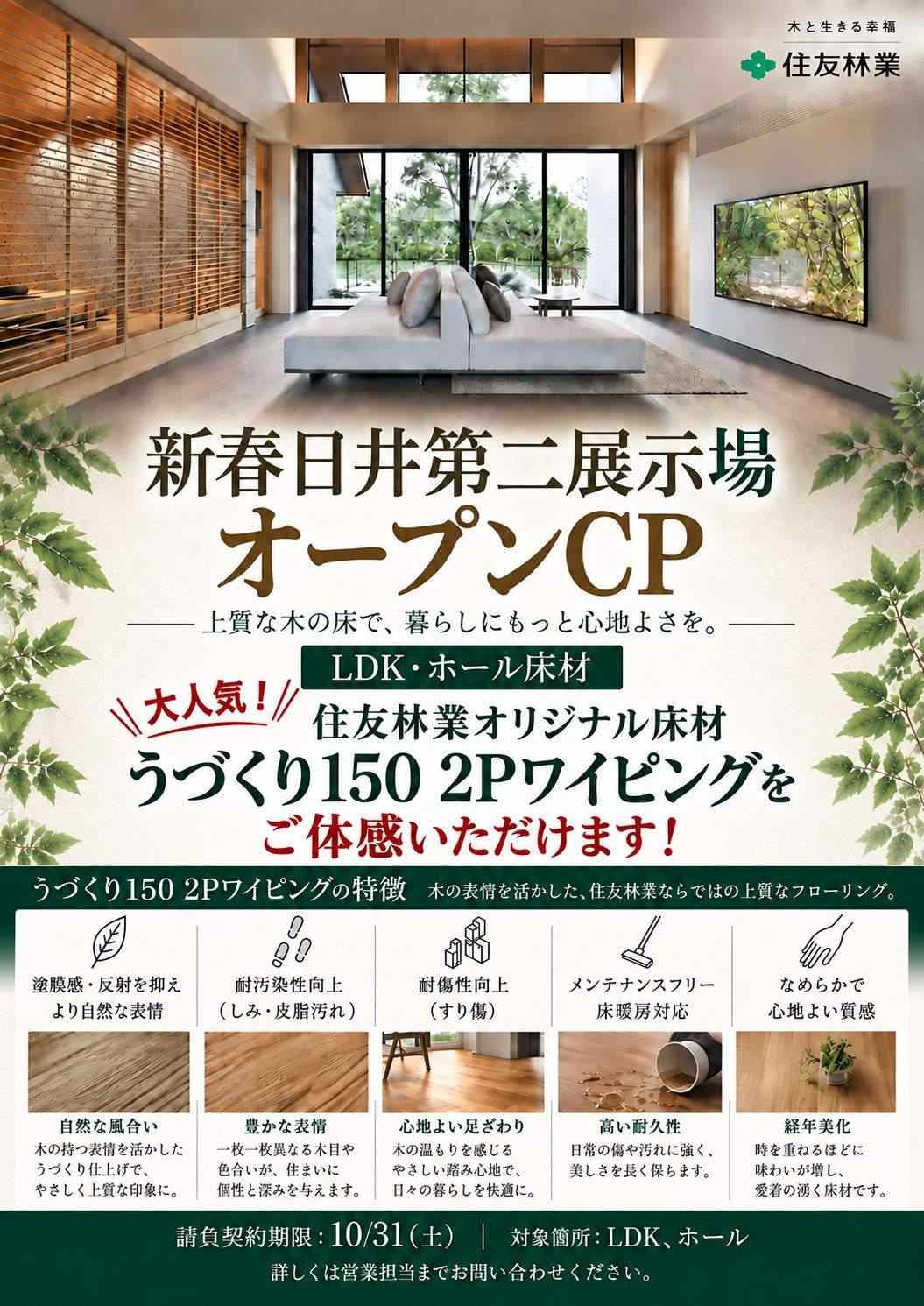 ★春日井新展示場オープンキャンペーン★