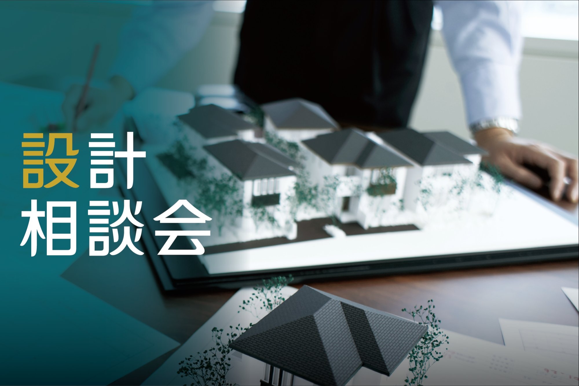 【設計相談会】