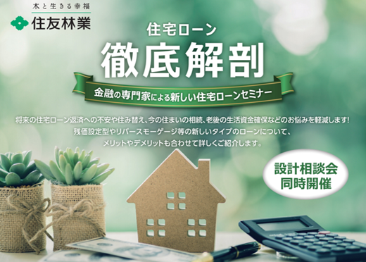 金融の専門家による新しい住宅ローンセミナー