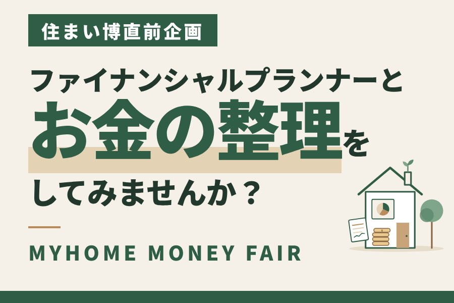 【住まい博直前企画】MYHOME MONEY FAIR