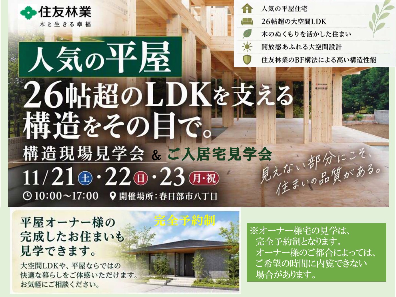 【平屋】構造 ＆ ご入居宅 見学会