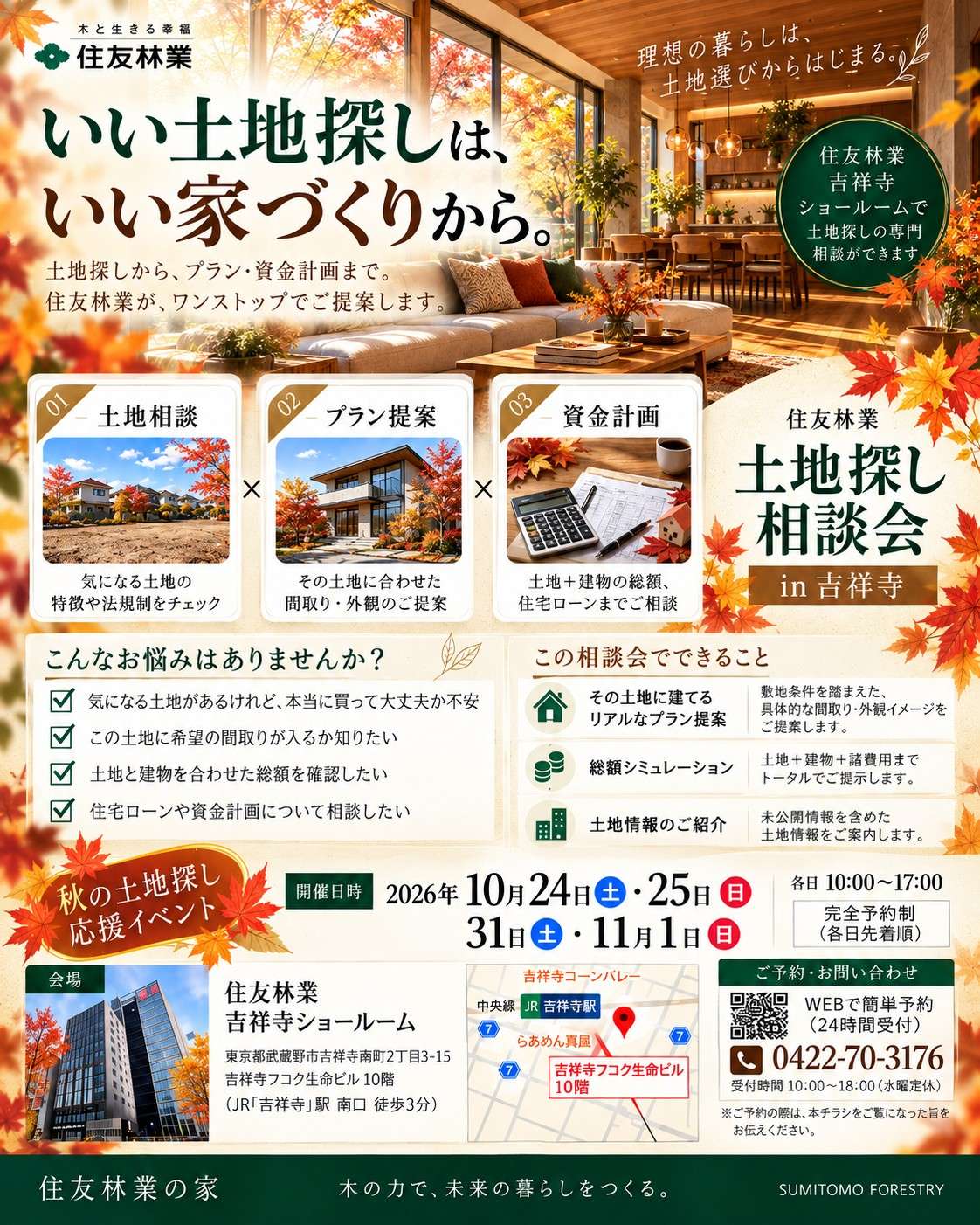 土地探し相談会