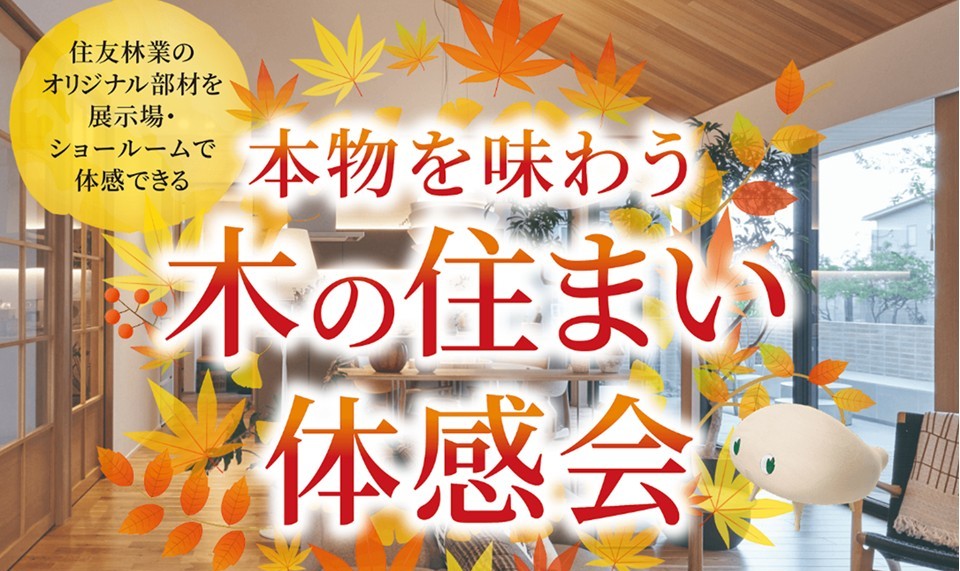 秋の住まい体感フェア開催中！