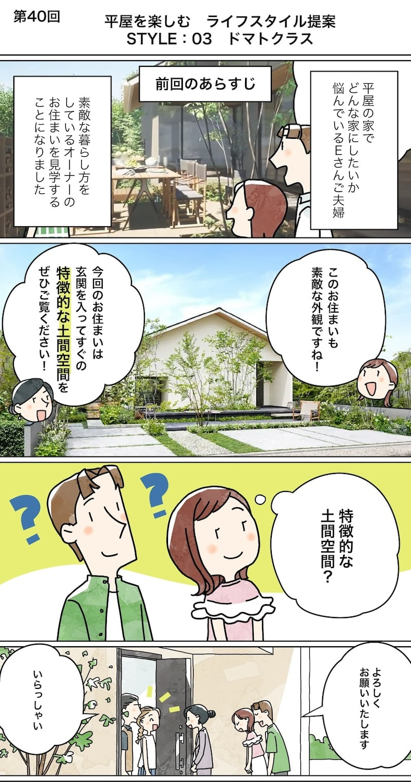 漫画でわかる！「初めての家づくり」㊵～平屋を楽しむ　ライフスタイル提案　STYLE:03 ドマトクラス～1