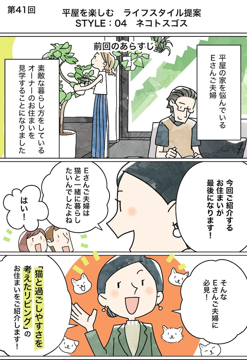 漫画でわかる！「初めての家づくり」㊶～平屋を楽しむ　ライフスタイル提案　STYLE:04 ネコトスゴス～1