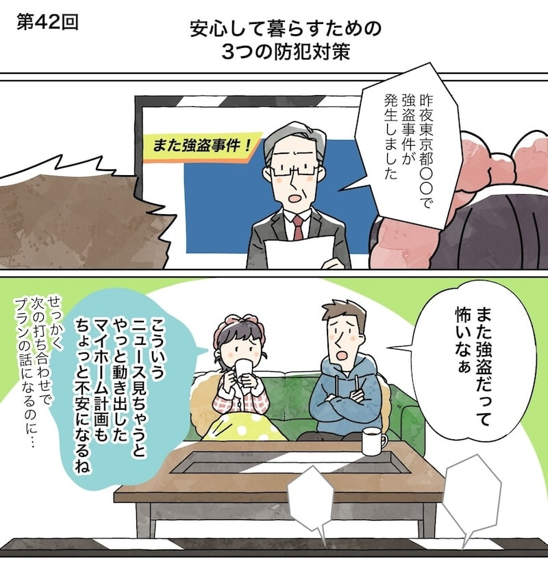 漫画でわかる！「初めての家づくり」㊷～安心してくらすための3つの防犯対策～～1