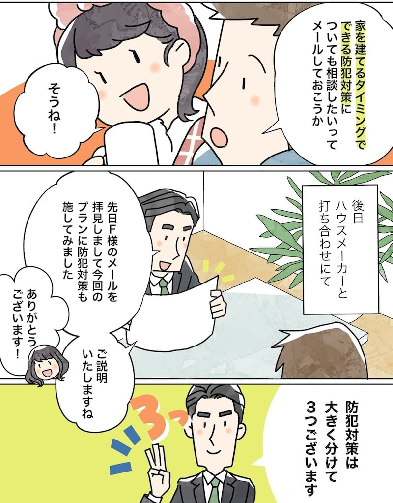 漫画でわかる！「初めての家づくり」㊷～安心してくらすための3つの防犯対策～～2