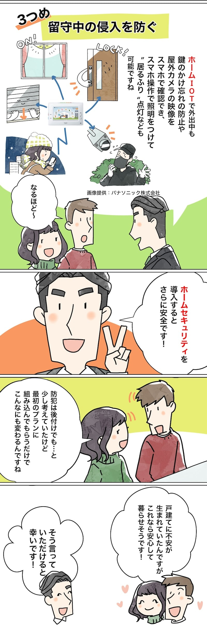 漫画でわかる！「初めての家づくり」㊷～安心してくらすための3つの防犯対策～～6