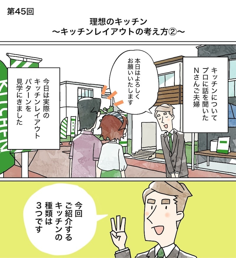 漫画でわかる！「初めての家づくり」㊺～理想のキッチン　キッチンレイアウトの考え方②～1