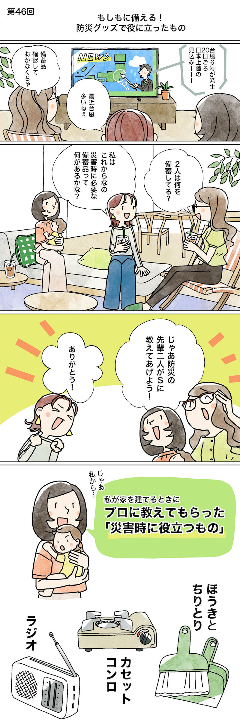 漫画でわかる！「初めての家づくり」㊻～もしもに備える！防災グッズで役に立ったもの～1