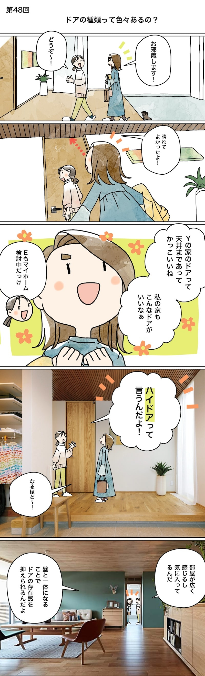 漫画でわかる！「初めての家づくり」㊽ドアの種類って色々あるの？1