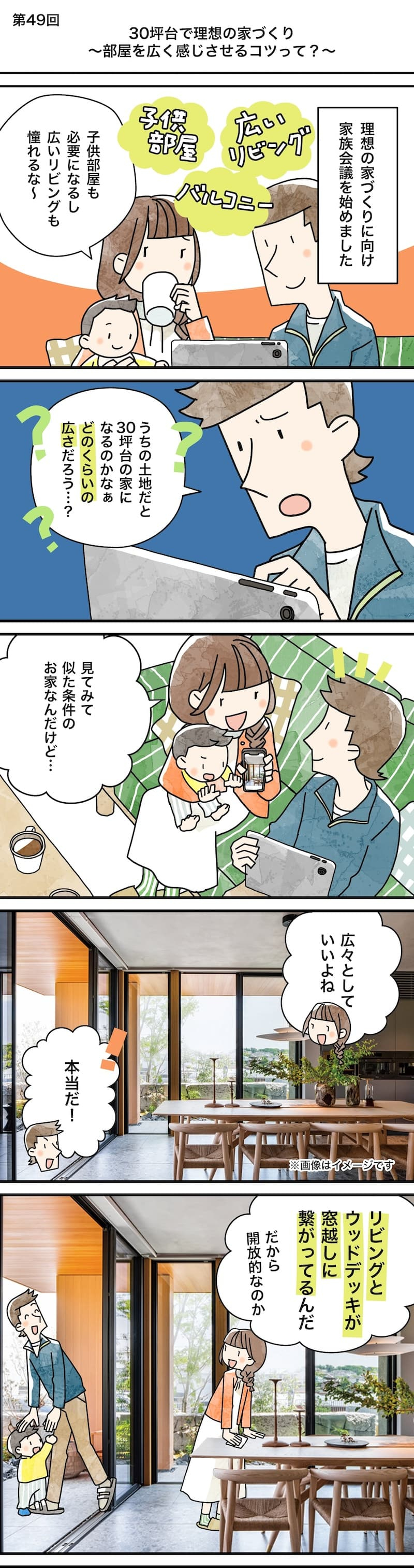 漫画でわかる！「初めての家づくり」㊽30坪台の理想の家づくり～部屋を広く感じさせるコツって？～1