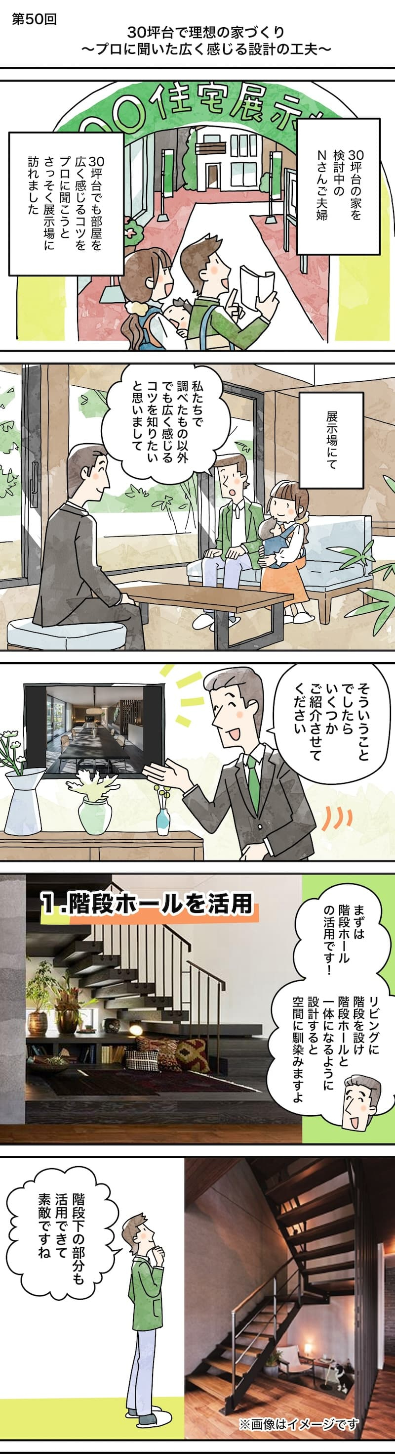 漫画でわかる！「初めての家づくり」㊿30坪台の理想の家づくり～プロに聞いた広く感じる設計の工夫～～1