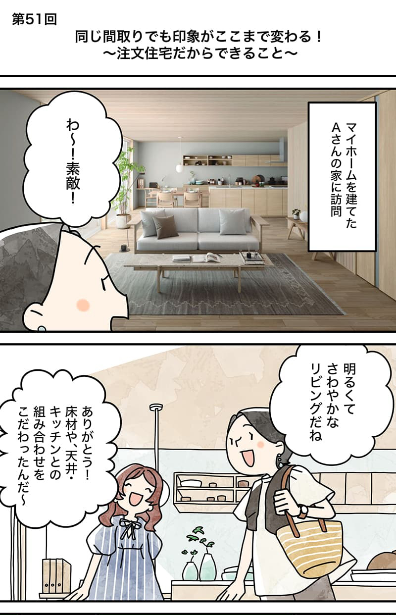 漫画でわかる！「初めての家づくり」Vol51.同じ間取りでも印象がここまで変わる!~注文住宅だからできること~～1