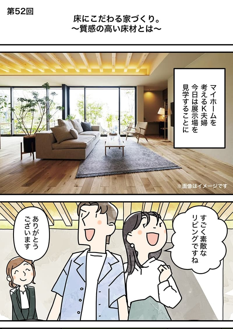 漫画でわかる！「初めての家づくり」Vol52.床にこだわる家づくり。~質感の高い床材とは~~～1