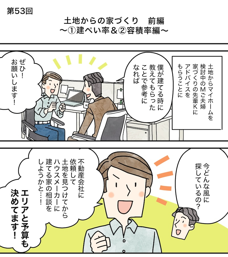 漫画でわかる！「初めての家づくり」Vol53.土地からの家づくり 前編　~①建ぺい率＆②容積率編~～1