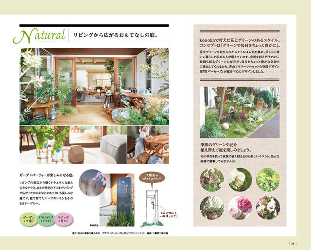 住友林業カタログ「konoka」Garden Style2