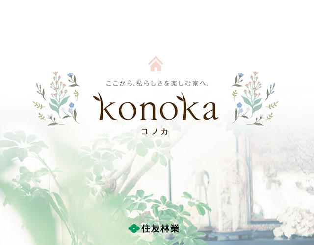 住友林業カタログ「konoka」表紙