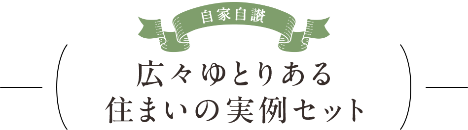 家族構成のセットから選ぶ