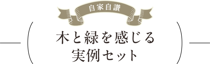 坪数のセットから選ぶ