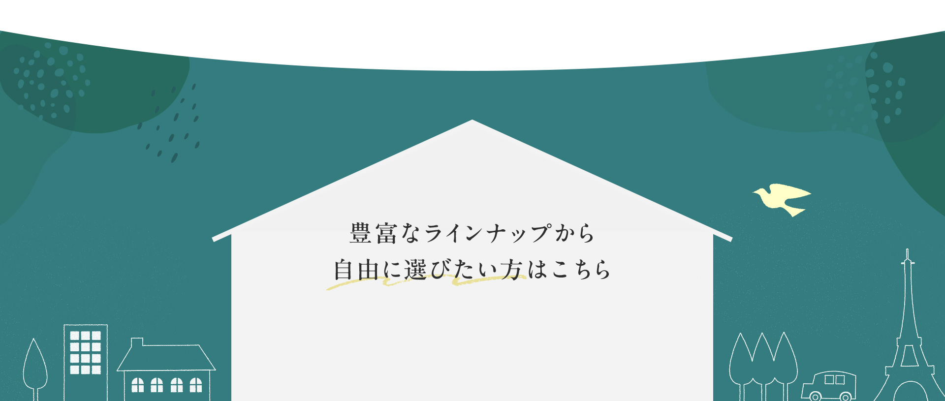 豊富なラインナップから自由に選びたい方はこちら