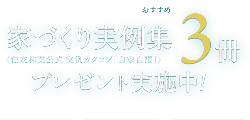 家づくり実例スタイルブック「自家自讃」3冊プレゼント実施中！