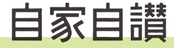 自家自讃