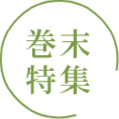 巻末特集