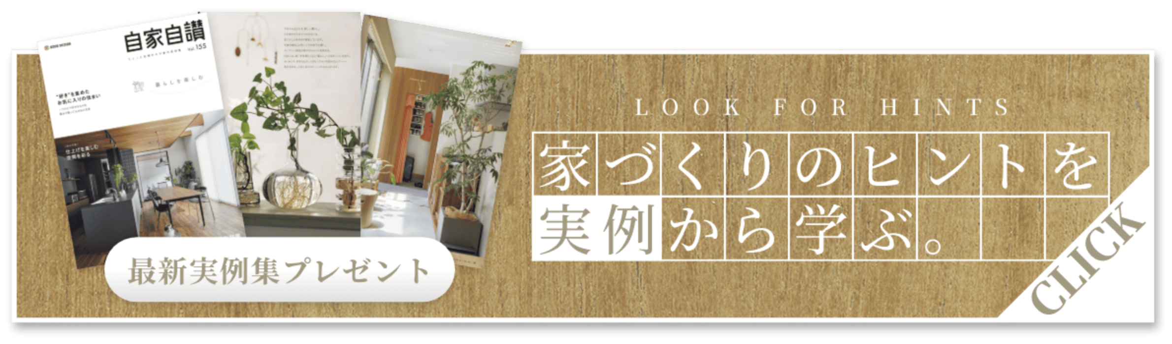 家づくりのヒントを実例から学ぶ。