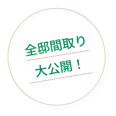 全邸間取り 大公開！