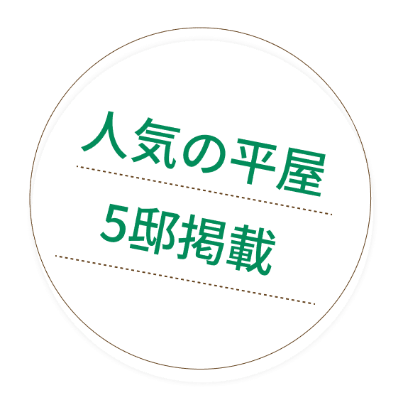 人気の平屋5邸掲載