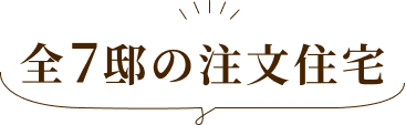 全7邸の注文住宅
