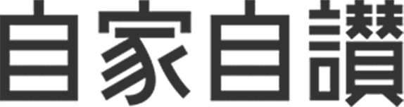 自家自讃