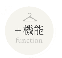 ＋機能（function）