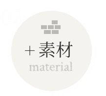 ＋素材（material）